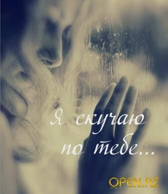 Скучаю, тоскую!