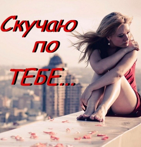Скучаю, тоскую!