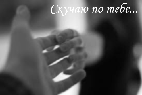 Скучаю, тоскую!