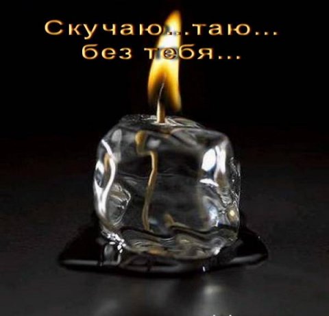Скучаю, тоскую!