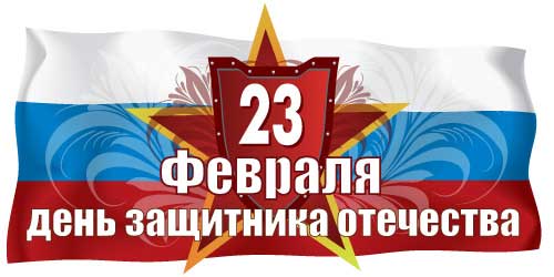 Открытка. 23 февраля. С Днем защитников Отечества!