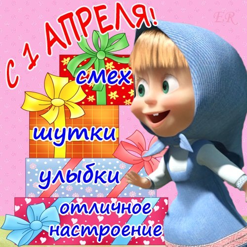 1 апреля День смеха