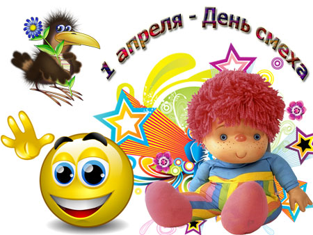 1 апреля День смеха