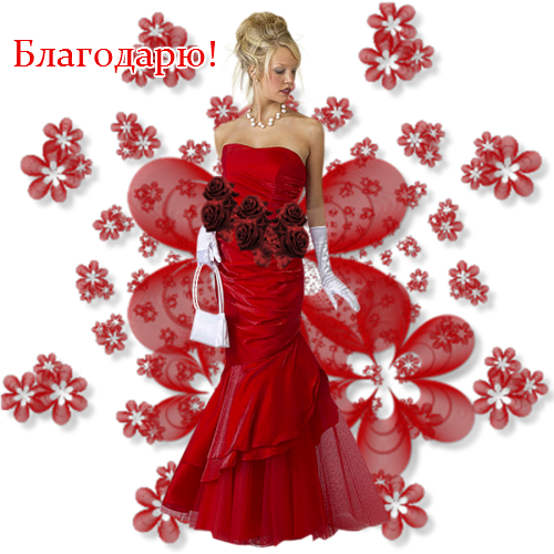 Спасибо. Благодарю