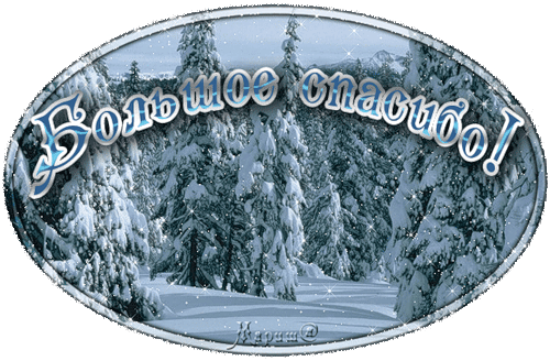 Спасибо. Благодарю