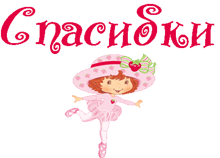 Спасибо. Благодарю