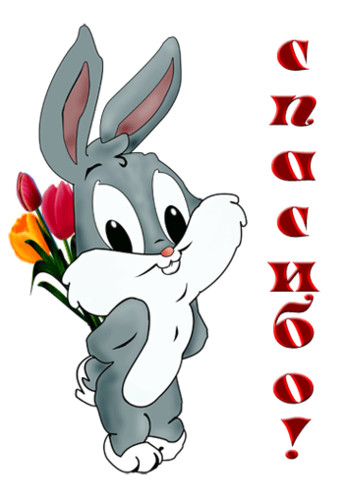 Спасибо. Благодарю