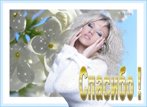 Спасибо. Благодарю