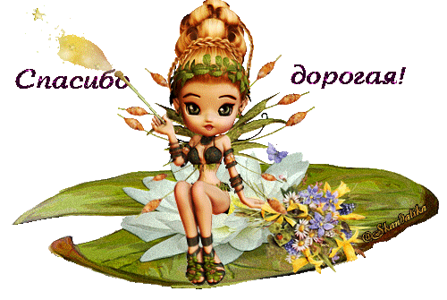 Спасибо. Благодарю