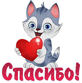 Спасибо. Благодарю