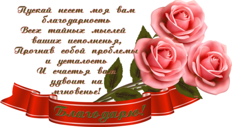 Спасибо. Благодарю