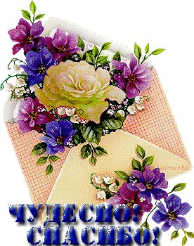 Спасибо. Благодарю