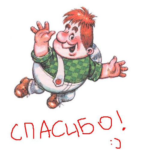 Спасибо. Благодарю