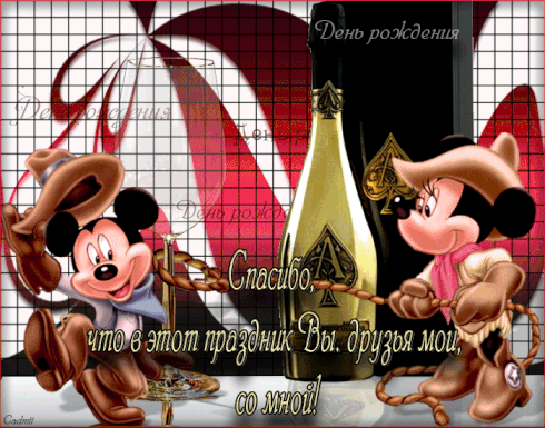 Спасибо. Благодарю