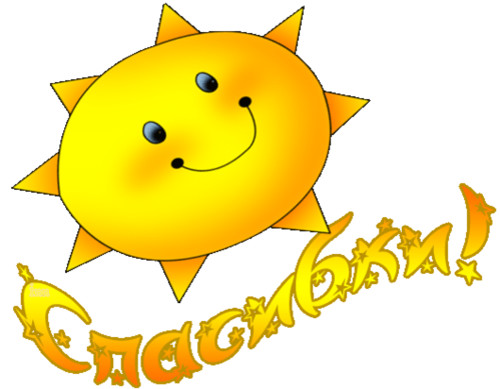 Спасибо. Благодарю