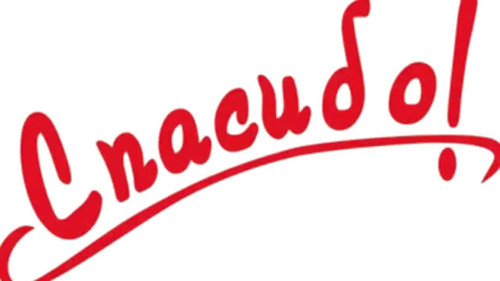 Спасибо. Благодарю