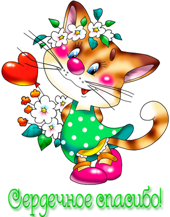 Спасибо. Благодарю