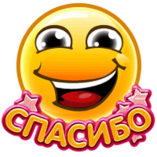 Спасибо. Благодарю