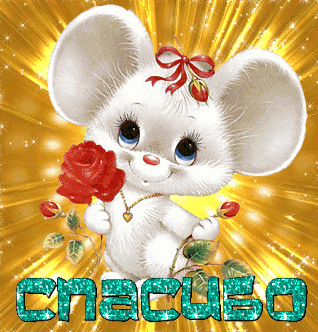 Спасибо. Благодарю