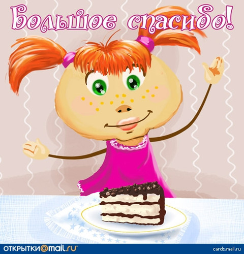 Спасибо. Благодарю