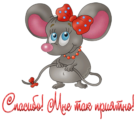 Спасибо. Благодарю