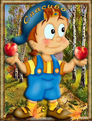 Спасибо. Благодарю