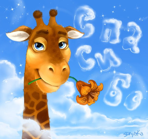 Спасибо. Благодарю