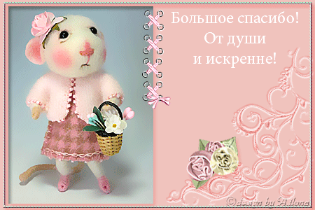 Спасибо. Благодарю