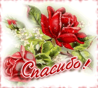 Спасибо. Благодарю