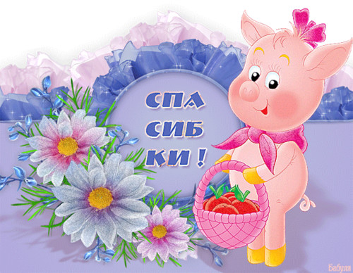 Спасибо. Благодарю