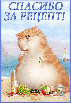 Спасибо. Благодарю