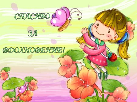 Спасибо. Благодарю