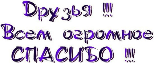 Спасибо. Благодарю