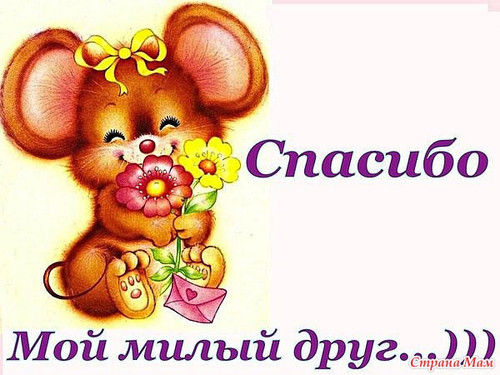 Спасибо. Благодарю