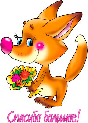 Спасибо. Благодарю