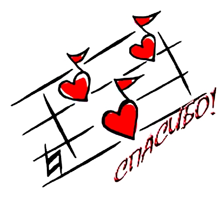 Спасибо. Благодарю