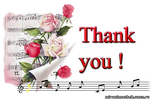 Спасибо. Благодарю