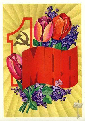 1 мая Праздник труда и весны. День солидарности трудящихся