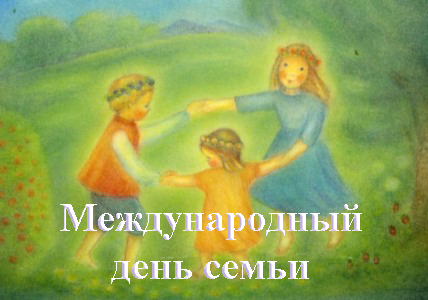 15 мая Международный День семьи