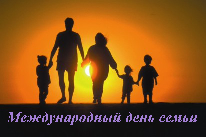 15 мая Международный День семьи