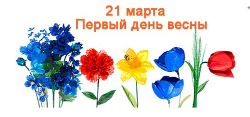 21 марта День весеннего равноденствия