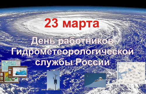23 марта Всемирный день метеоролога
