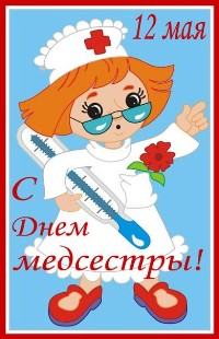 12 мая Международный день медицинской сестры