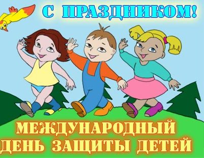1 июня Международный День защиты детей