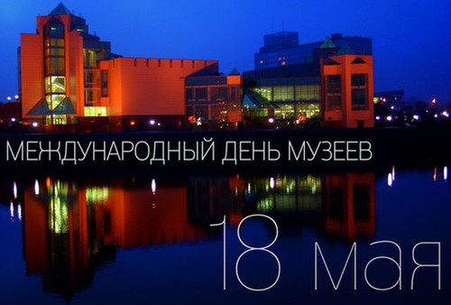 18 мая Международный День музеев