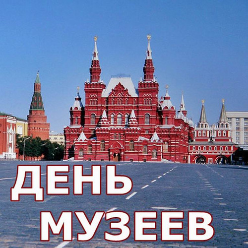 Открытки с Международным днём музеев. Москва