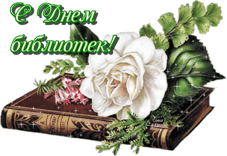 27 мая Всемирный  день библиотекаря