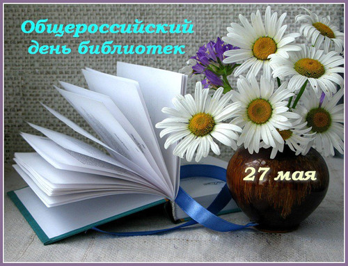 27 мая Всемирный  день библиотекаря