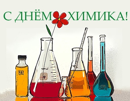 28 мая День химика