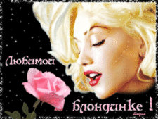 31 мая Всемирный день блондинок